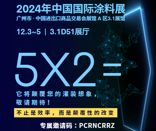 倒計時：1天！輝鑫科技誠邀您相聚12月3日-5日中國國際涂料展，共赴“5X2”之旅！