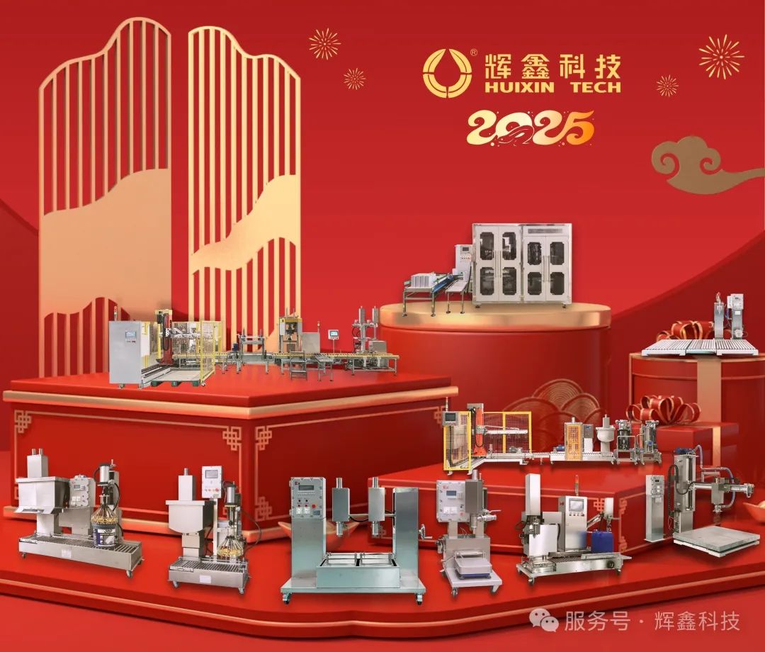 輝鑫科技2025年--春節放假通知